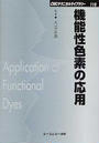 機能性色素の応用