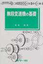 無段変速機の基礎
