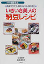 いきいき美人の納豆レシピ