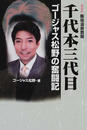 千代本三代目
