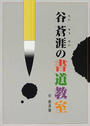 谷蒼涯の書道教室