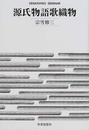 源氏物語歌織物