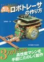 ロボトレーサの作り方