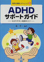 ADHDサポートガイド