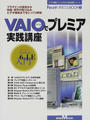 VAIOでプレミア実践講座