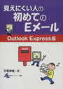 見えにくい人の初めてのEメール
