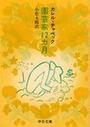 園芸家12カ月