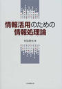 情報活用のための情報処理論