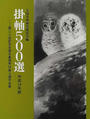 掛軸500選
