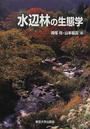 水辺林の生態学