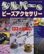 シルバーのビーズアクセサリー