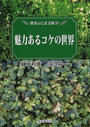 魅力あるコケの世界