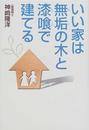 いい家は無垢の木と漆喰で建てる
