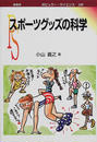 スポーツグッズの科学