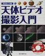 天体ビデオ撮影入門