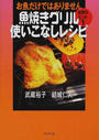 魚焼きグリル使いこなしレシピ