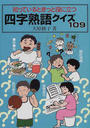 知っているときっと役に立つ四字熟語クイズ109