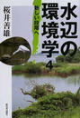 水辺の環境学