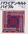 ハワイアンキルトバイブル