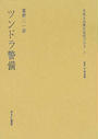 文化人の見た近代アジア