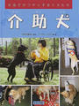 介助犬