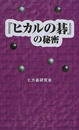 『ヒカルの碁』の秘密