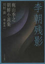 李朝残影