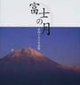 富士の月