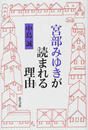 宮部みゆきが読まれる理由