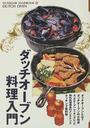 ダッチオーブン料理入門