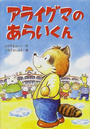 アライグマのあらいくん