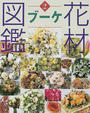 花材図鑑