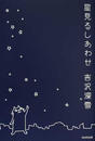 星見るしあわせ