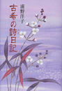 古希の詩日記