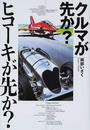 クルマが先か?ヒコーキが先か?