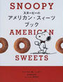 スヌーピーのアメリカン・スィーツブック