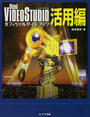 Ulead VIDEOSTUDIOオフィシャルガイドブック活用編