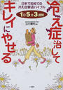 冷え症治してキレイにやせる