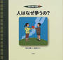 平和と戦争の絵本