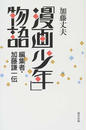 「漫画少年」物語