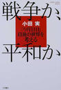 戦争か、平和か