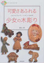 可愛さあふれる少女の木彫り