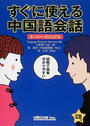 すぐに使える中国語会話