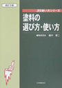 塗料の選び方・使い方