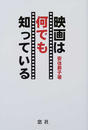 映画は何でも知っている