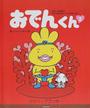 おでんくん