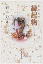 縁起物