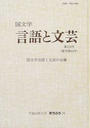 国文学言語と文芸