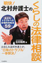 明快!北村弁護士のくらしの法律相談