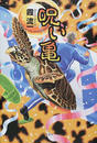 呪い亀